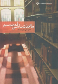 ماخذشناسی فمینیسم